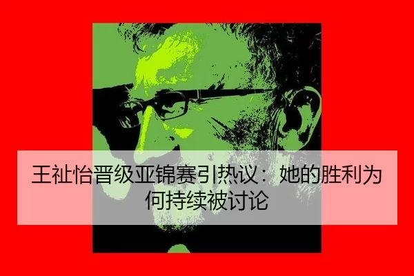 wang-zhi-yi-jin-ji-ya-jin-sai-yin-re-yi-ta-de-sheng-li-wei-he-chi-xu-bei-tao-lun-2-499.jpg